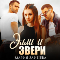 Мария Зайцева. Элли и Звери
