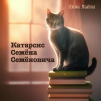 . Катарсис Семёна Семёновича