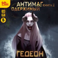 . Антимаг. Одержимый