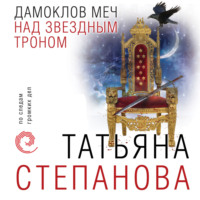 . Дамоклов меч над звездным троном