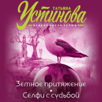 . Земное притяжение. Селфи с судьбой