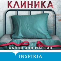 . Клиника