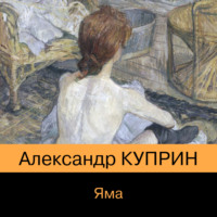 . Яма
