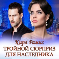 . Тройной сюрприз для наследника