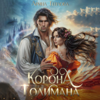 . Корона Толимана