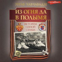 . Из огня да в полымя. История одной семьи
