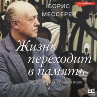 . Жизнь переходит в память. Художник о художниках