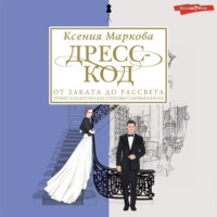 Ксения Маркова. Дресс-код от заката до рассвета. Этикет и классика как способы самовыражения