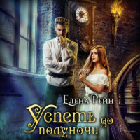 . Успеть до полуночи