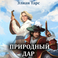 . Природный Дар