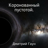. Коронованный пустотой