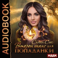 . Второй шанс для попаданки