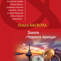 Ольга Баскова. Золото «Черного принца»
