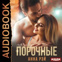 . Порочные