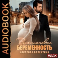 . Внеплановая беременность