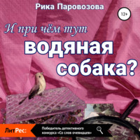 . И при чём тут водяная собака?