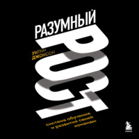 Уитни Джонсон. Разумный рост. Система обучения и развития своей команды