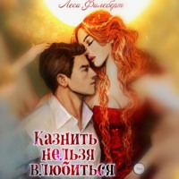 . Казнить нельзя влюбиться