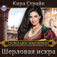 . Шерловая искра