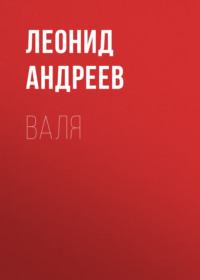 Леонид Андреев. Валя
