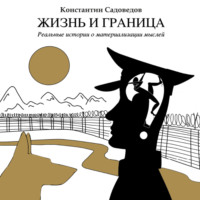 . Жизнь и граница