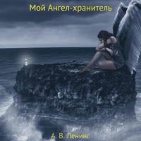 . Мой Ангел-хранитель