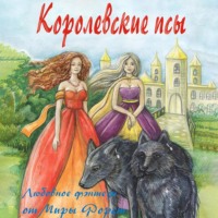 . Королевские псы