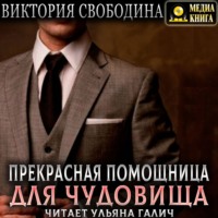 . Прекрасная помощница для чудовища