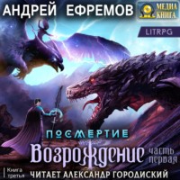 . Посмертие-3. Возрождение. Часть первая