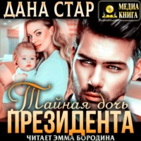 Дана Стар. Тайная дочь президента