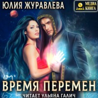 . Время перемен
