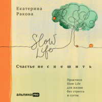 . Счастье не спешить. Практики Slow Life для жизни без стресса и суеты