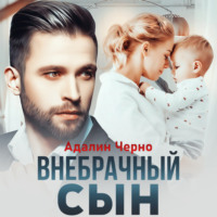 . Внебрачный сын