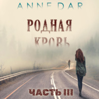 . Родная кровь. Часть 3
