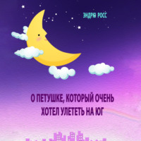 . О петушке, который очень хотел улететь на юг