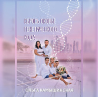 Ольга Камышинская. Сбрось оковы генетического кода