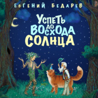 . Успеть до восхода солнца