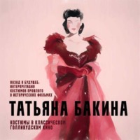 Татьяна Бакина. Назад в будущее: интерпретация костюмов прошлого в исторических фильмах.