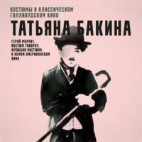 Татьяна Бакина. Герой молчит, костюм говорит: функции костюма в немом американском кино.