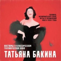 Татьяна Бакина. Голливуд, всемирный центр стиля: мечты о голливудской моде в 1930-е годы.