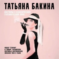 Татьяна Бакина. Между «старым» и «новым» Голливудом: костюмы в американских фильмах 1950-х годов.