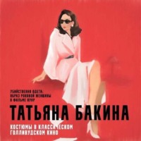 Татьяна Бакина. Убийственно одета: образ роковой женщины в фильме нуар.