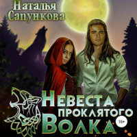 . Невеста проклятого волка