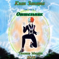 Михаил Тихонов. Отшельник. Клан Заката – 2