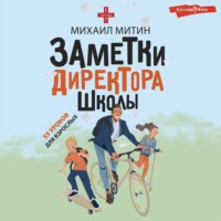 . Заметки директора школы