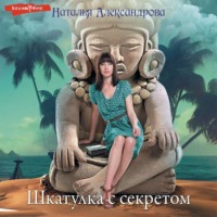 Наталья Александрова. Шкатулка с секретом