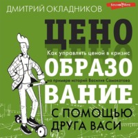 . Ценообразование с помощью друга Васи