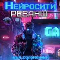 . Нейросити. Реванш