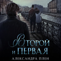 . Второй и Первая