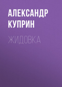 . Жидовка